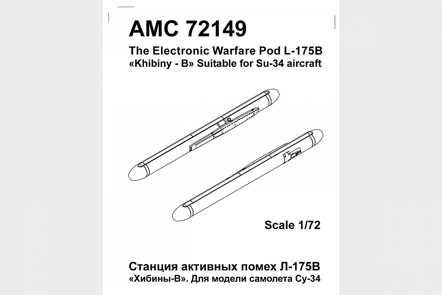 AMC 72149  дополнения из смолы  Л-175В станция активных помех "Хибины-В"  (1:72)