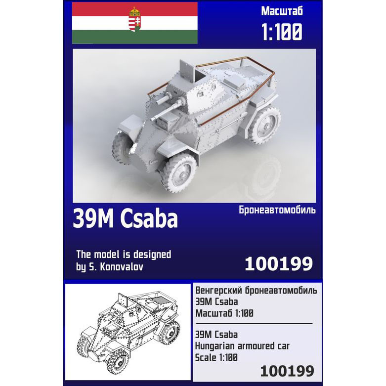 100199  техника и вооружение  Венгерский бронеавтомобиль 39M Csaba  (1:100)