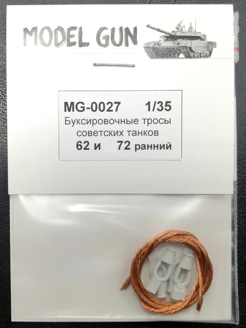 MG-0027  дополнения из металла  Буксир. тросы сов. танков 1960-70-х г. Танк-62/72 (ранний) (1:35)
