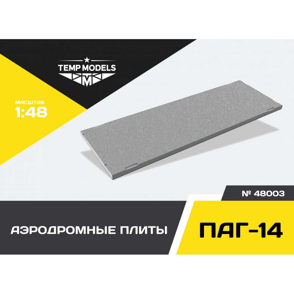 48003  наборы для диорам  Аэродромные плиты ПАГ-14  (1:48)