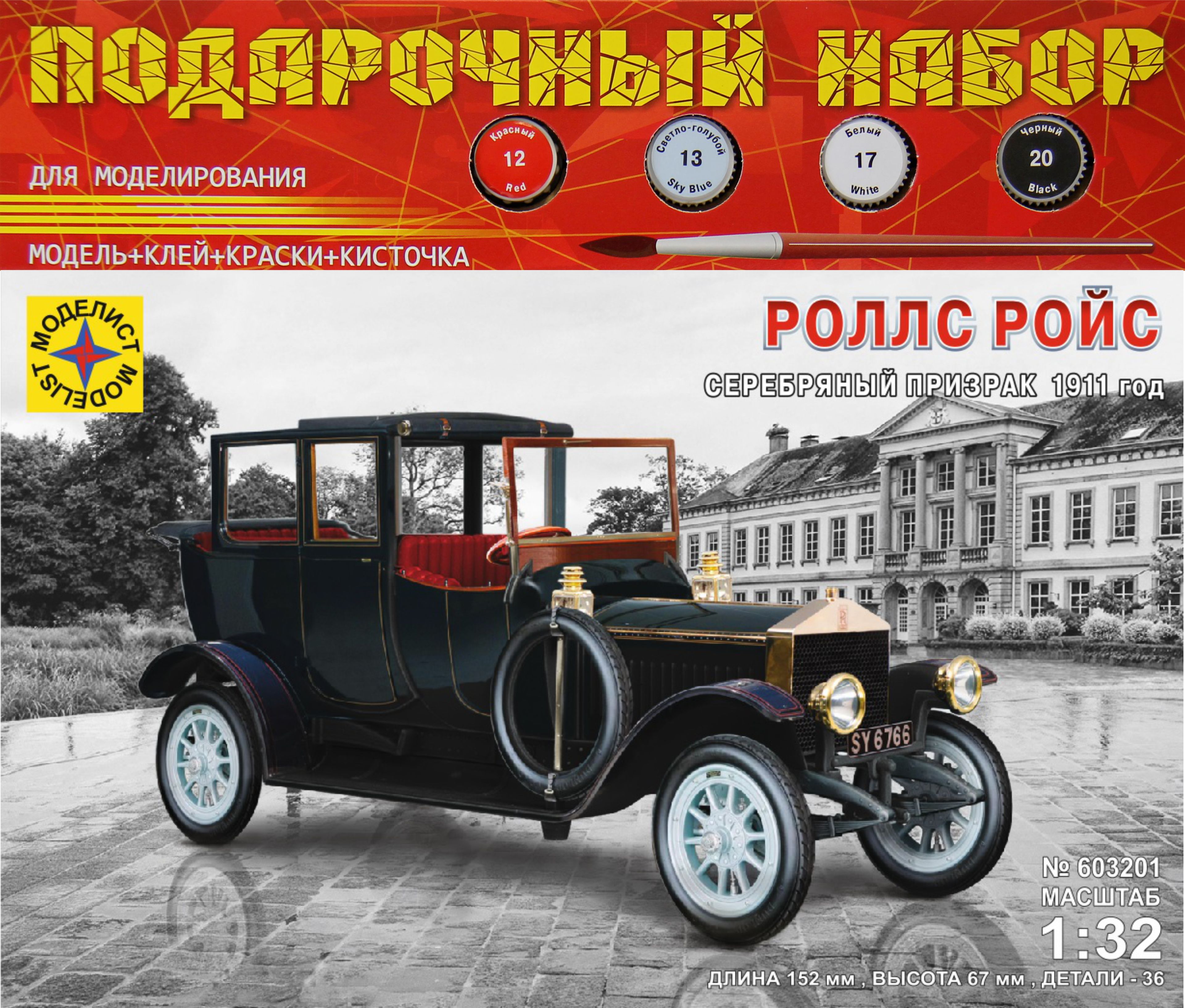 ПН603201  автомобили и мотоциклы  Роллс Ройс Серебряный призрак 1911 год  (1:32)