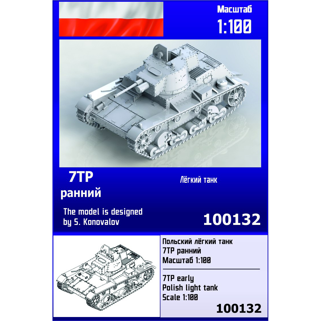 100132  техника и вооружение  7TP Early Polish Light Tank ver.1  (1:100)
