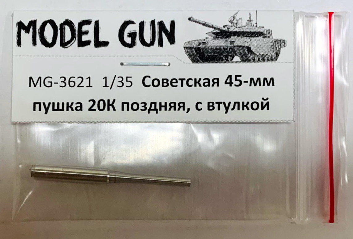 MG-3621  металлические стволы  45-мм 20К (поздн) плавный конус с втулкой Танк-80, Т-26 и пр. (1:35)