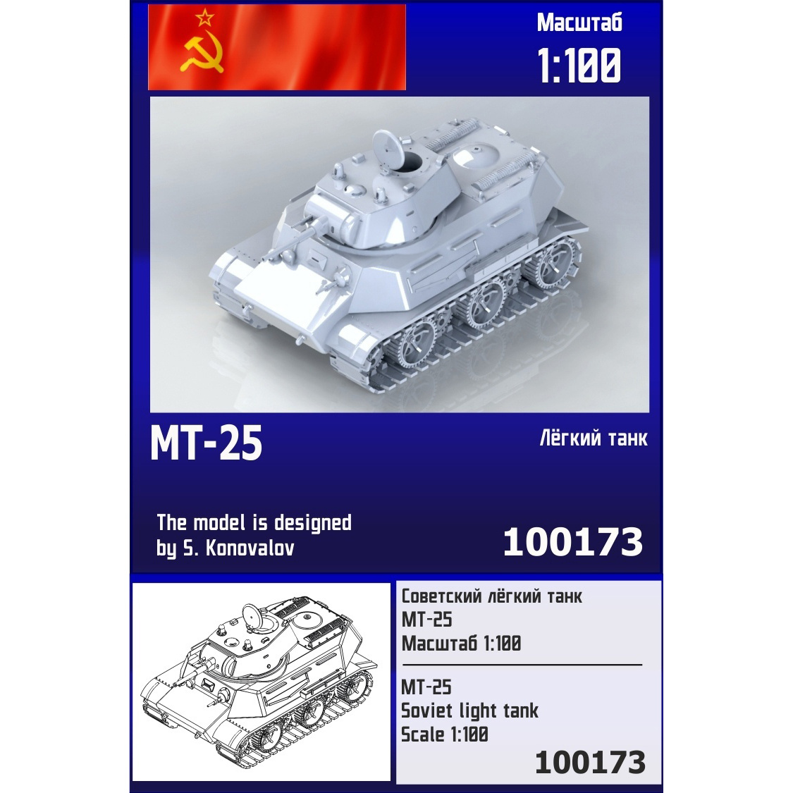 100173  техника и вооружение  Советский лёгкий танк МТ-25  (1:100)