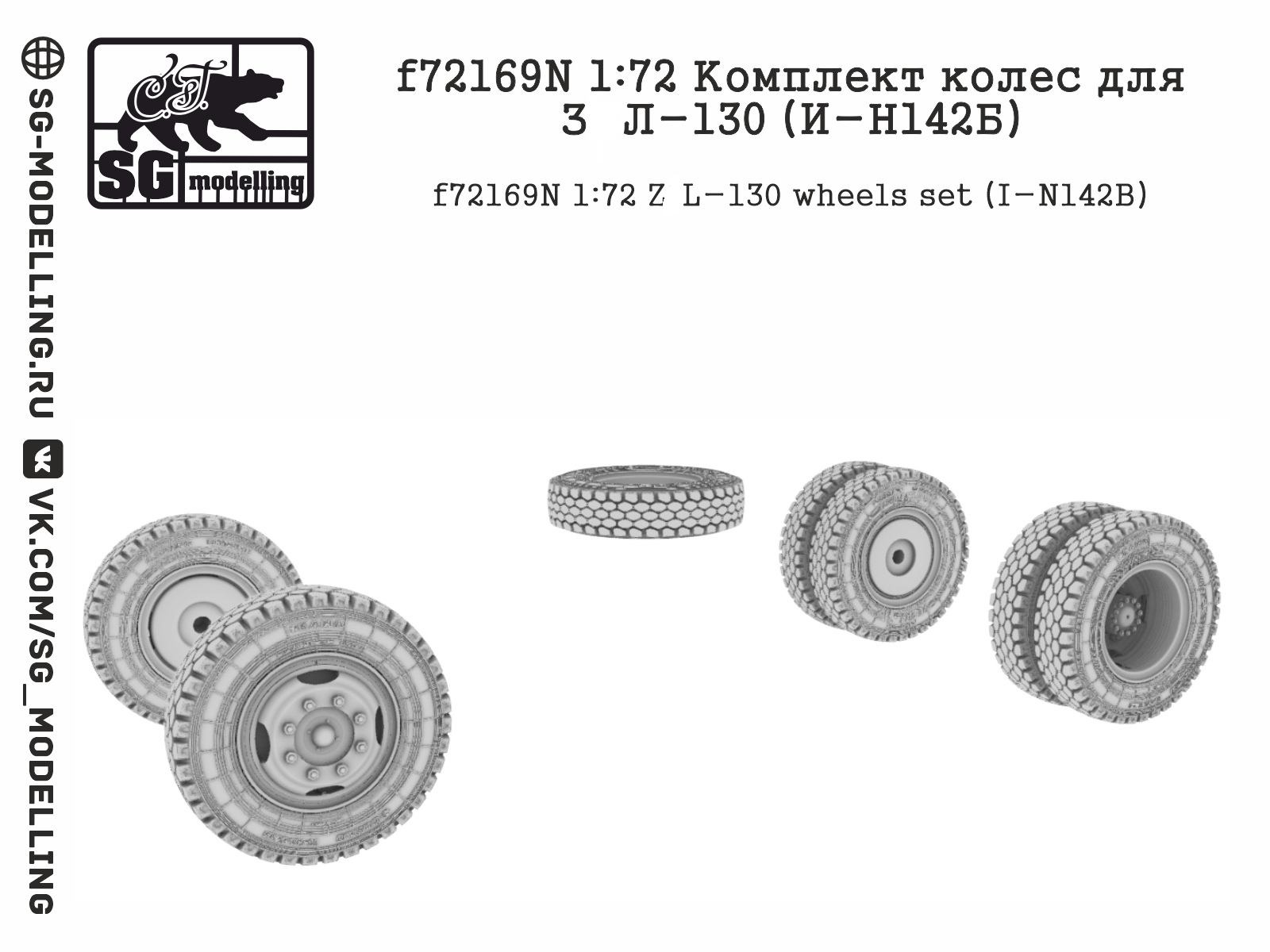 f72169N  дополнения из смолы  Комплект колес для З&Л-130 (И-Н142Б)  (1:72)