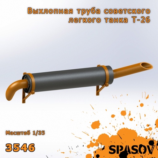 3546  дополнения из смолы  Выхлопная труба для Советского легкого танка Т-26  (1:35)