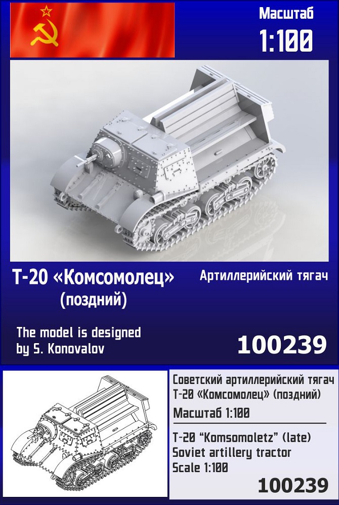 100239  техника и вооружение  Советский артиллерийский тягач Т-20 "Комсомолец" (поздний)  (1:100)