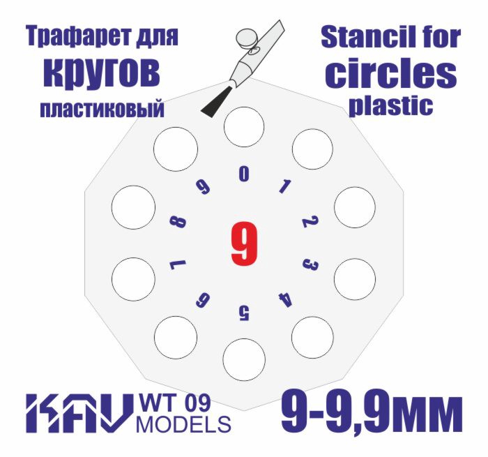 KAV WT 09  инструменты для работы с краской  Трафарет для окраски кругов 9-9,9мм