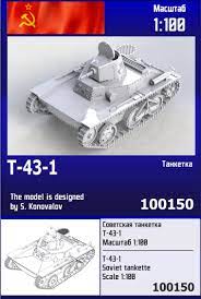 100150  техника и вооружение  Soviet T-43-1  (1:100)