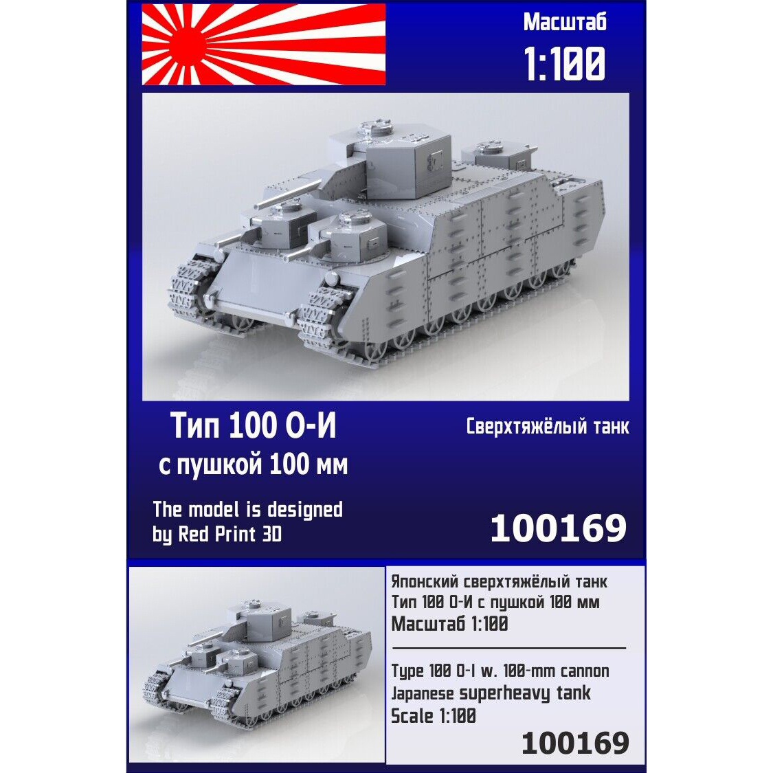 100169  техника и вооружение  Японский сверхтяжёлый танк Тип О-И с пушкой 100 мм  (1:100)