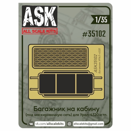 ASK35102  фототравление  Багажник на крышу для Ур@л-4320/375 и тп.  (1:35)
