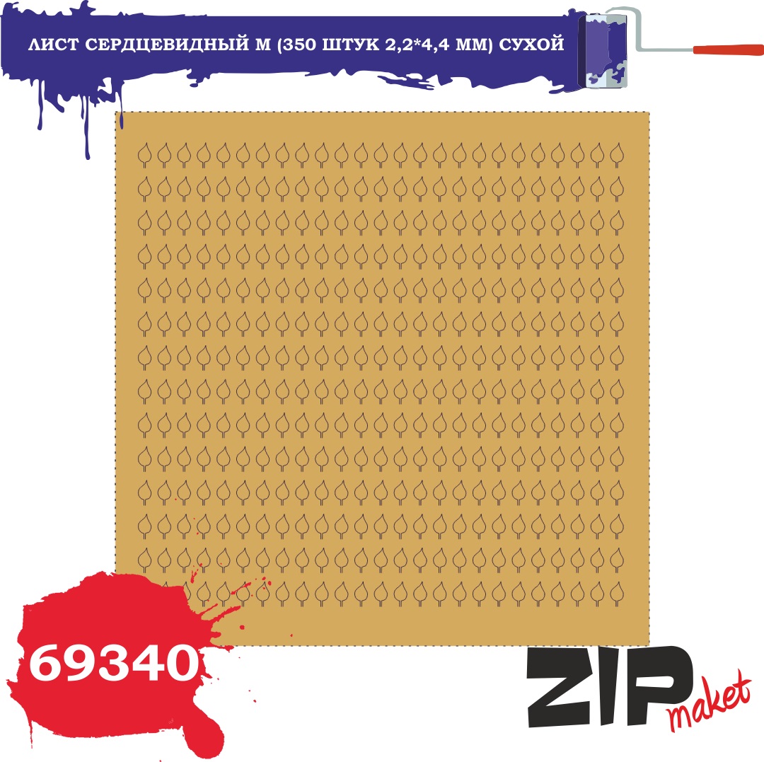 69340  дополнения из бумаги  Лист сердцевидный M (350 штук 2,2*4,4 мм) сухой