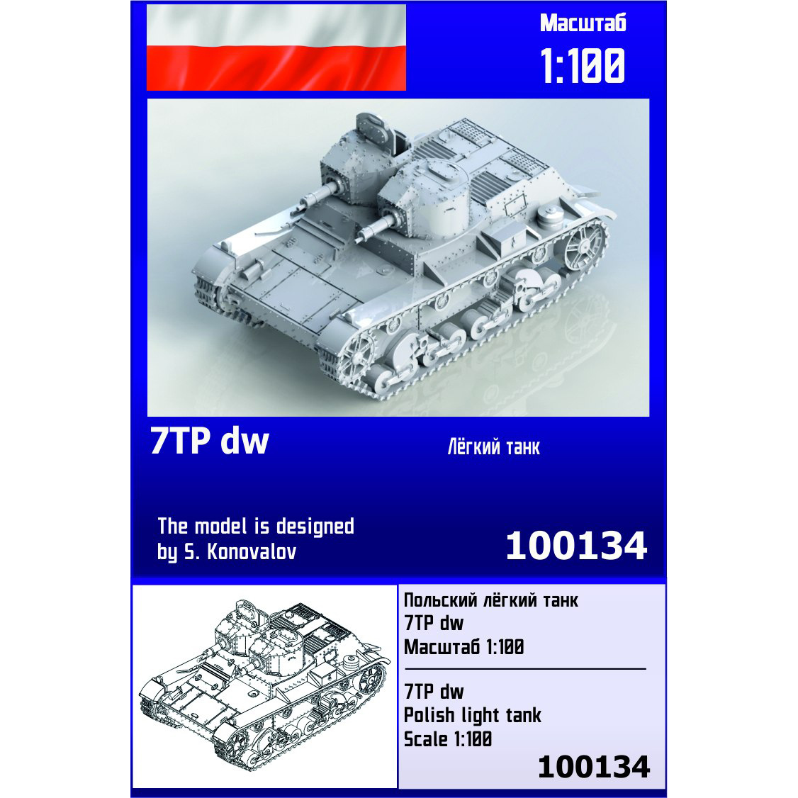 100134  техника и вооружение  7TP DW Early Polish Light Tank  (1:100)