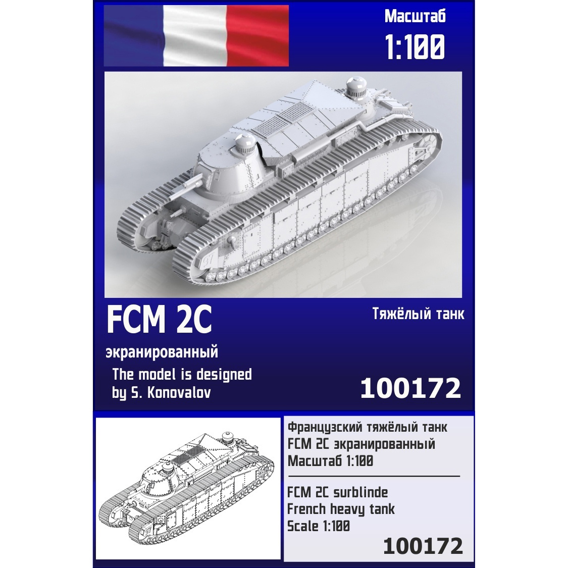 100172  техника и вооружение  Французский тяжёлый танк FCM 2C экранированный  (1:100)