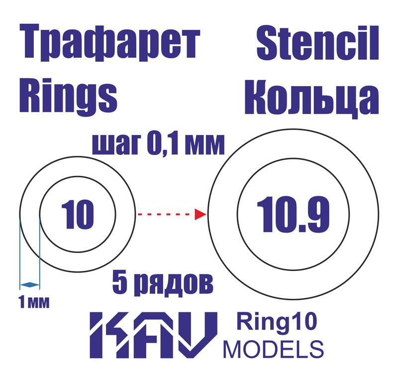 KAV Ring10   инструменты для работы с краской  Трефарет кольца 10-10,9мм