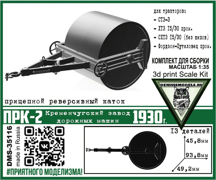 DMS-35116  дополнения из смолы  Каток ПРК-2, 1930г.  (1:35)