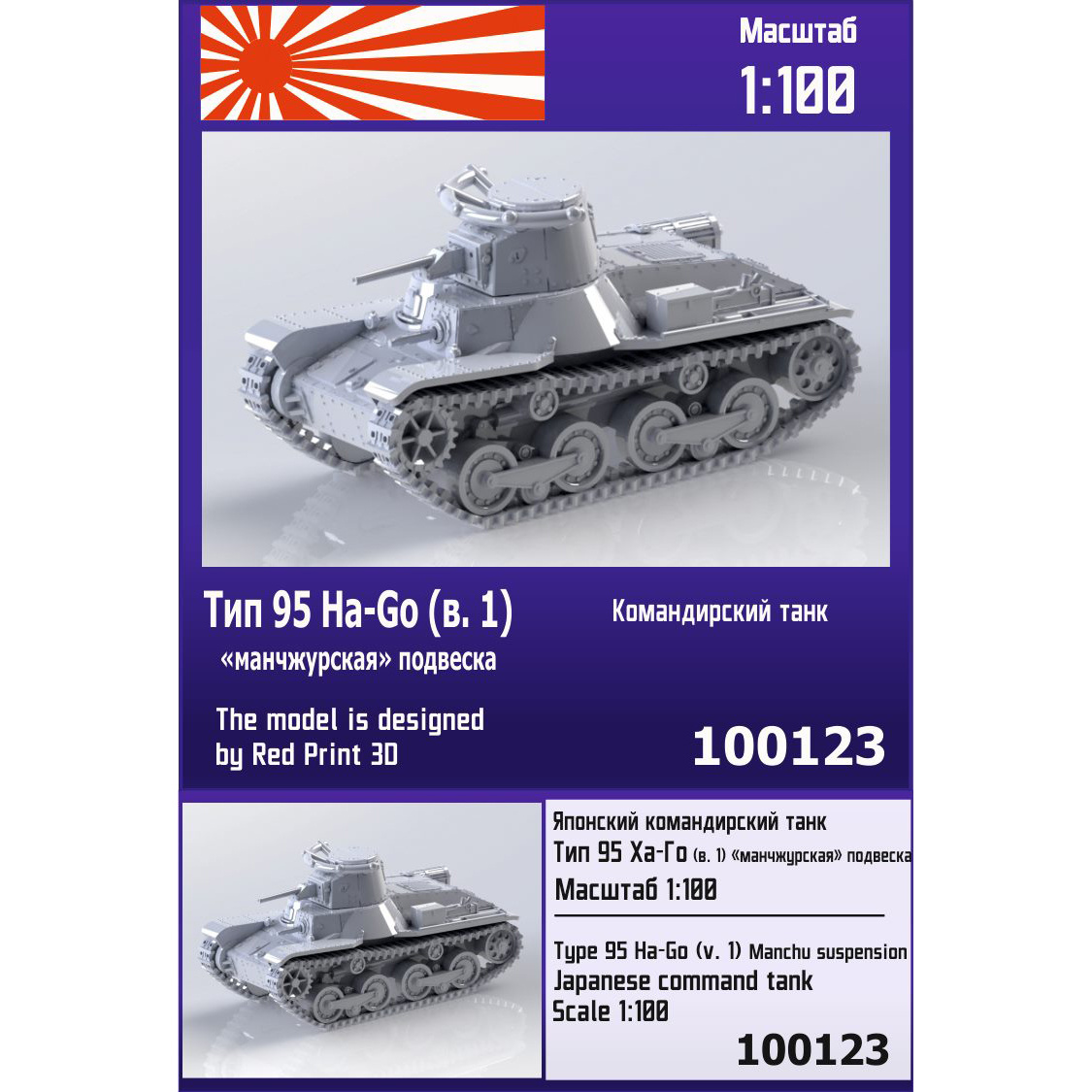 100123  техника и вооружение  Японск. ком. танк Тип 95 Ha-Go (в.1) ("манчжурская" подвеска)  (1:100)