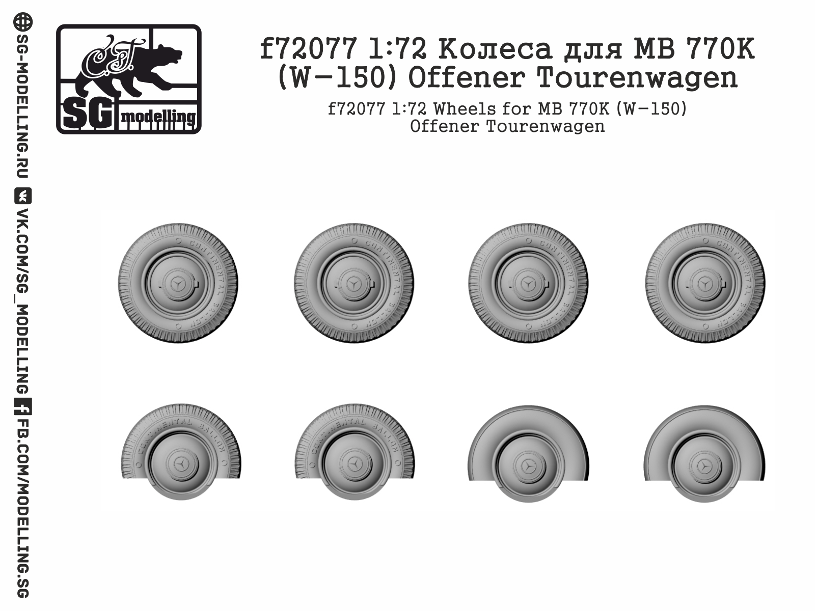 f72077  дополнения из смолы  Колеса для MB 770K (W-150) Offener Tourenwagen  (1:72)