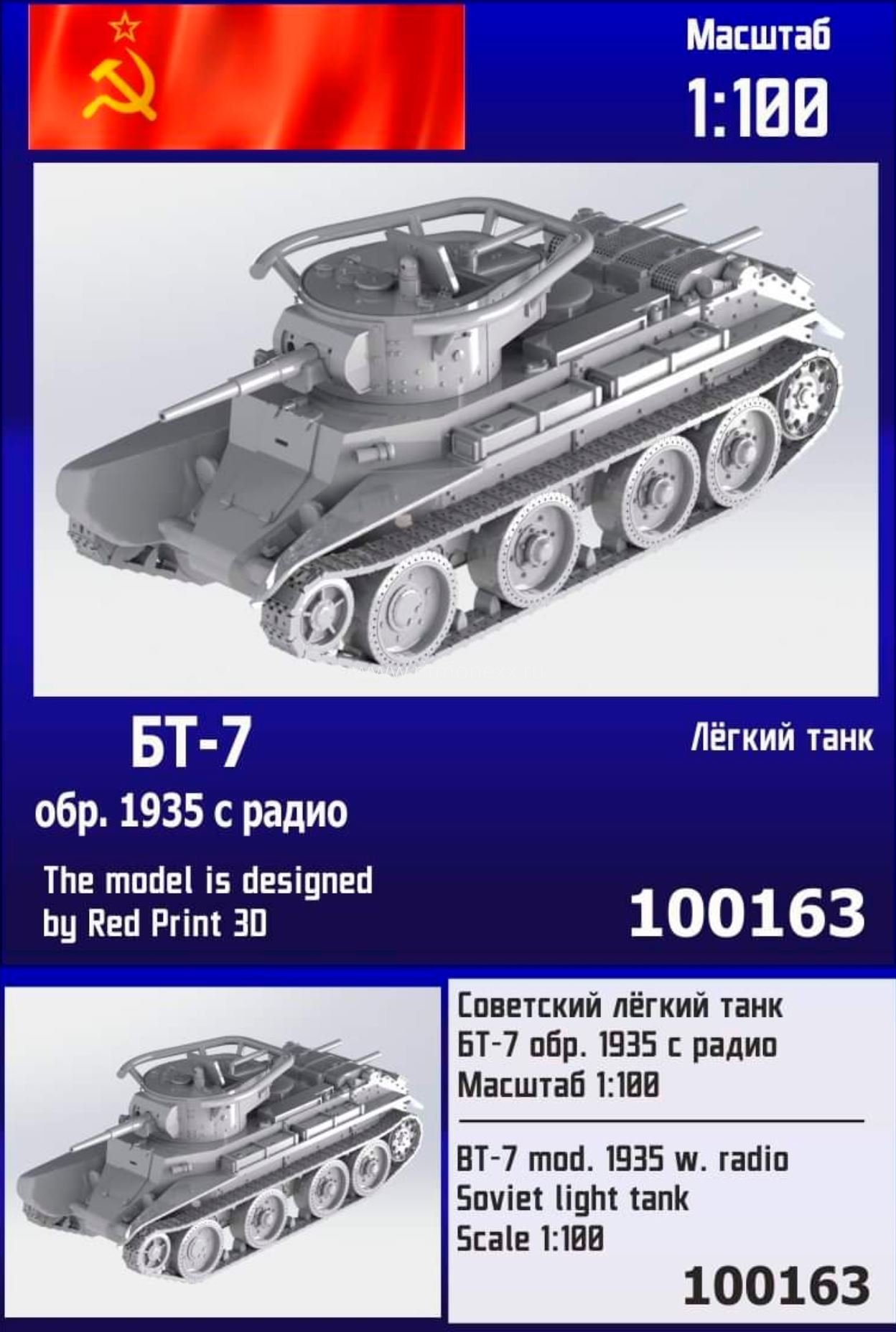 100163  техника и вооружение  Советский лёгкий танк БТ-7 обр. 1935 г. с радио  (1:100)
