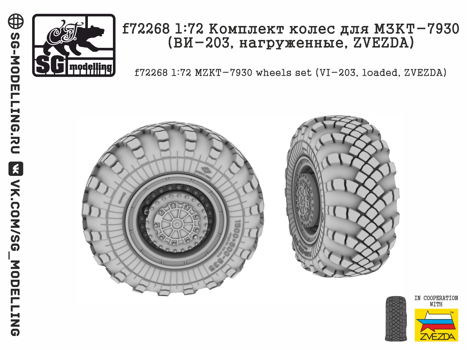 f72268  дополнения из смолы  Комплект колес для МЗКТ-7930 (ВИ-203, нагруженные, ZVEZDA)  (1:72)