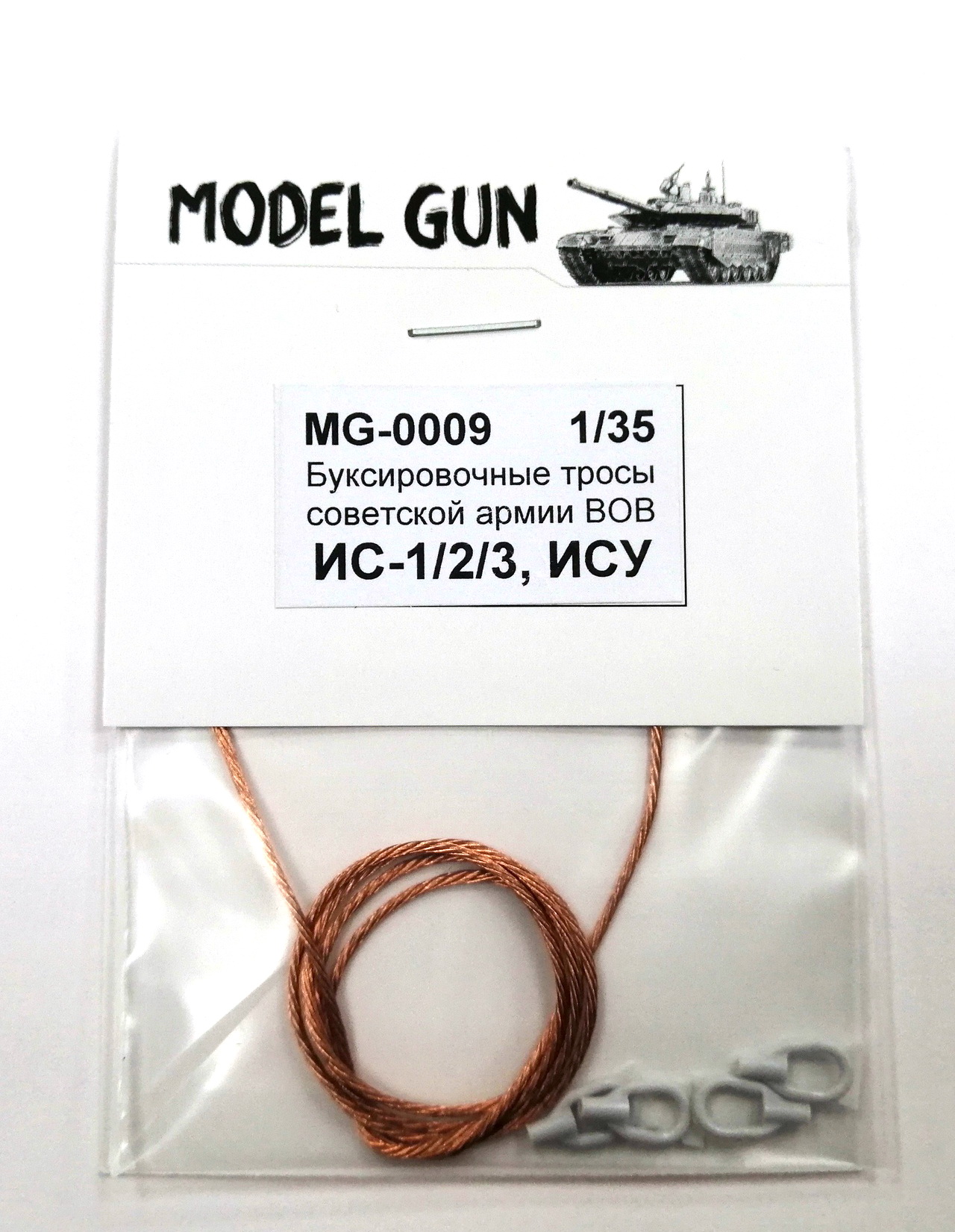 MG-0009  дополнения из металла  Буксировочные тросы ИС-1/2/3, ИСУ-152  (1:35)