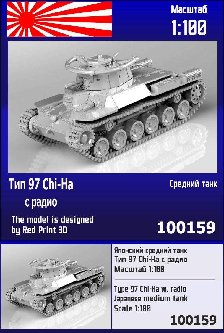 100159  техника и вооружение  Японский средний танк Тип 97 Chi-Ha с радио  (1:100)