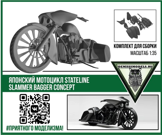 DMS-35007  автомобили и мотоциклы  Японский мотоцикл Stateline Slammer Bagger Concept  (1:35)