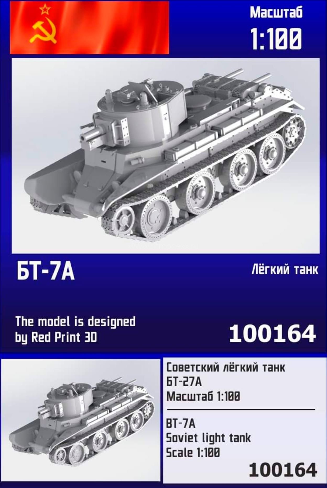 100164  техника и вооружение  Советский лёгкий танк БТ-7А  (1:100)