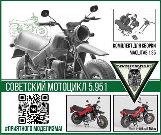 DMS-35006  автомобили и мотоциклы  Советский мотоцикл 5.951  (1:35)
