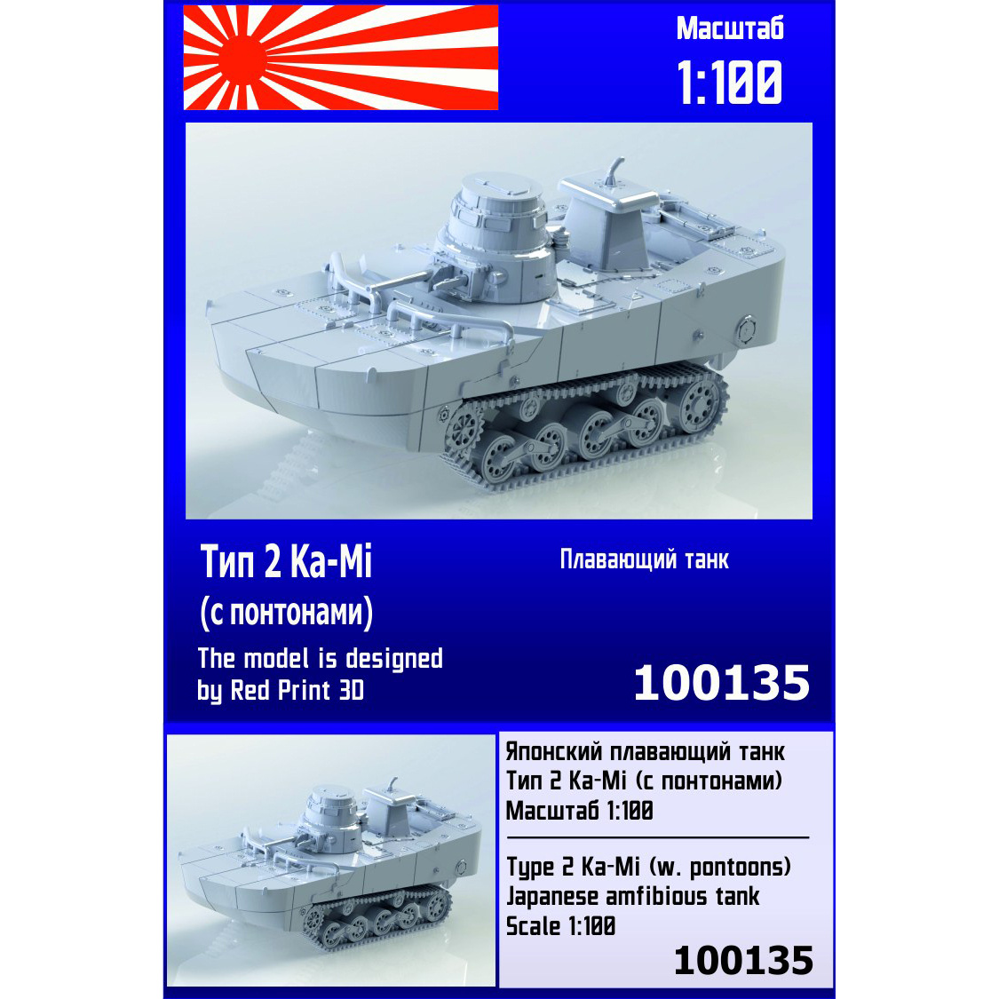 100135  техника и вооружение  Type 2 "Ka-Mi" w/pontoons  (1:100)