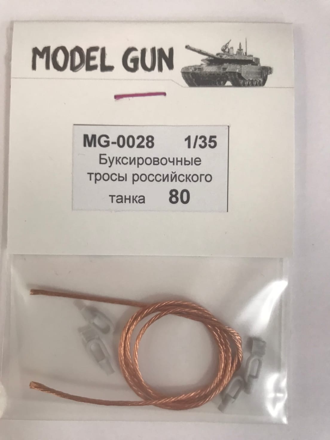 MG-0028  дополнения из металла  Буксировочные тросы российского танка Танк-80  (1:35)