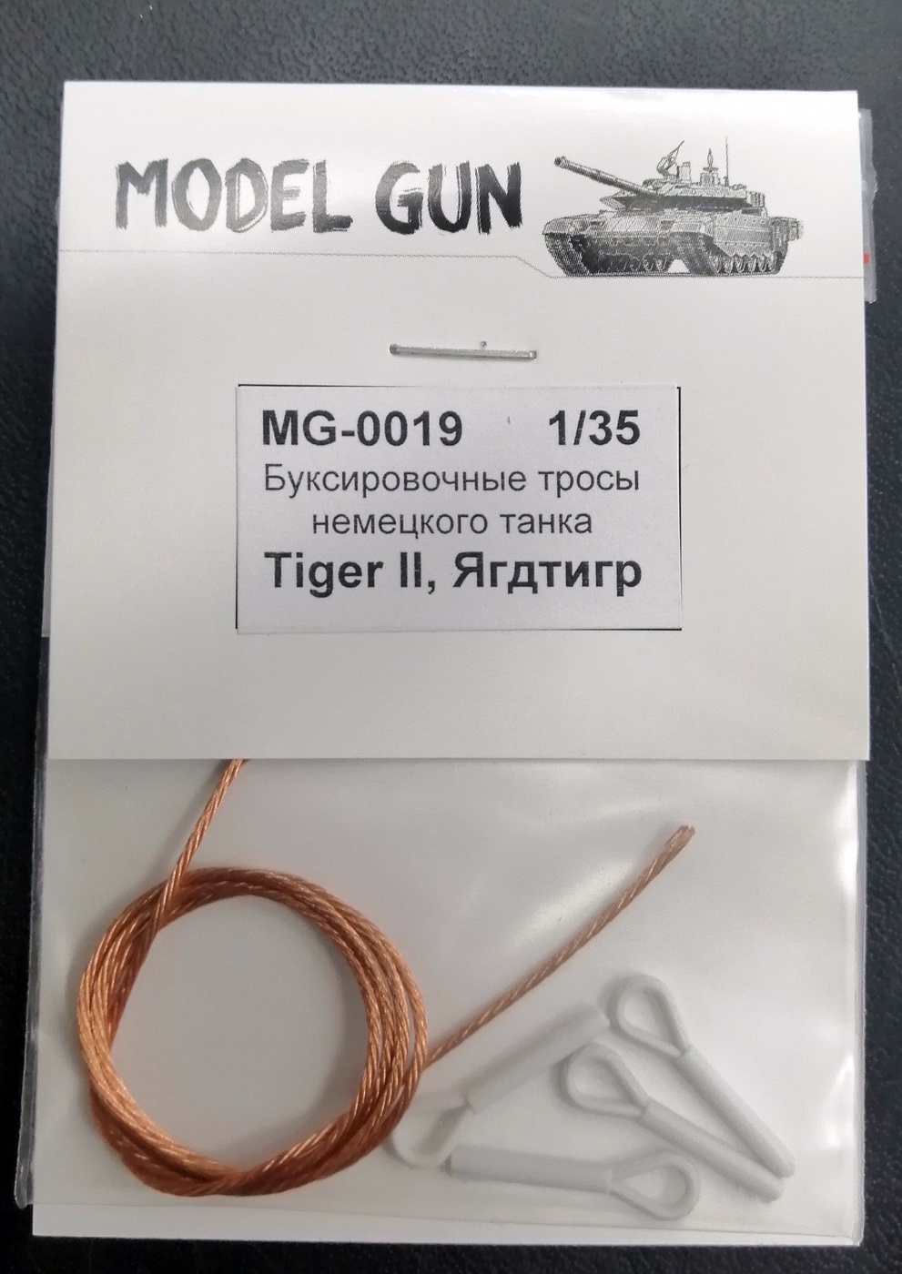 MG-0019  дополнения из металла  Буксировочные тросы "Королевский тигр", "Ягдтигр"  (1:35)
