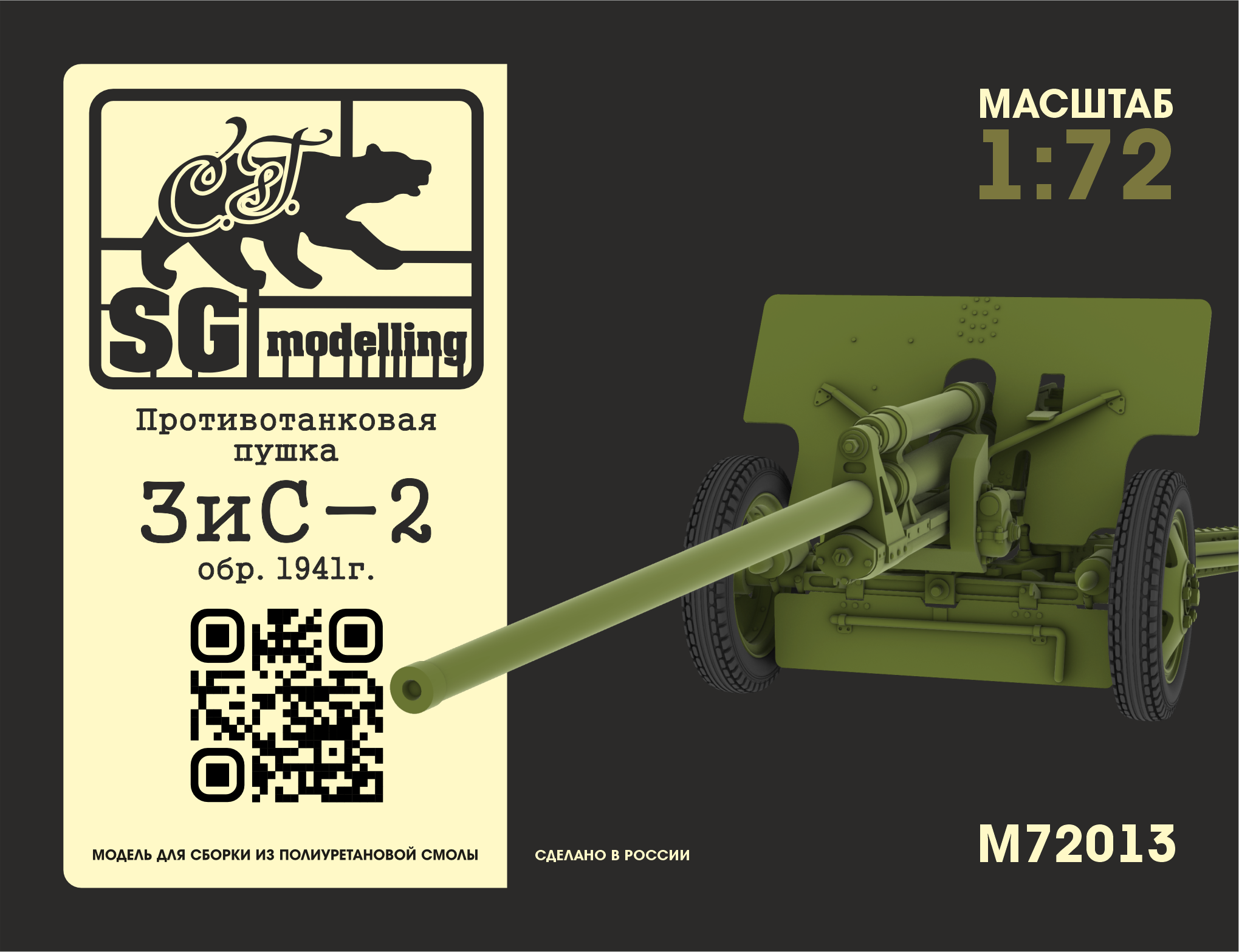 M72013  техника и вооружение  Противотанковая пушка ЗиС-2 обр. 1941г.  (1:72)
