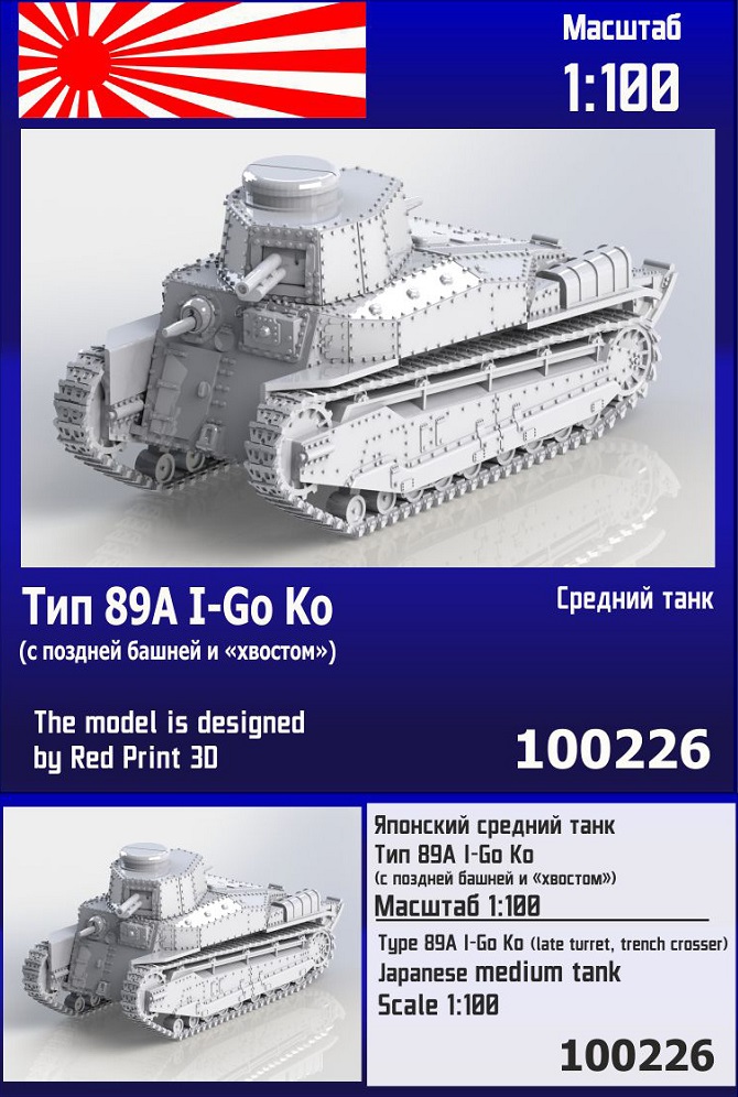 100226  техника и вооружение  Японский средний танк Тип 89А I-Go Ko (с поздней башней и "хвостом")  