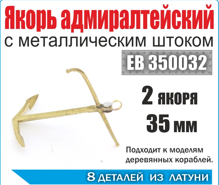 EK 0003  дополнения из металла  Якорь адмиралтейский 35 мм с мет. штоком (уп. 2 шт)  (1:350)
