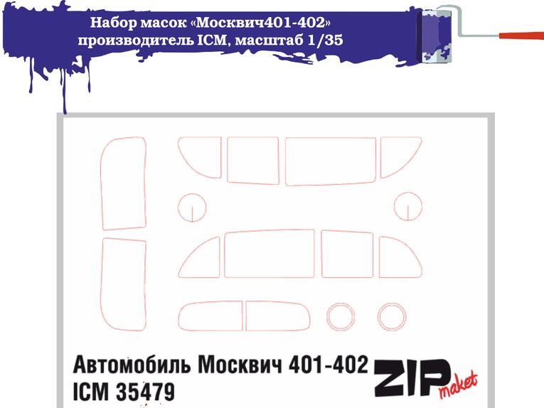 63016  инструменты для работы с краской  Набор масок «Москвич401-402» для ICM  (1:35)