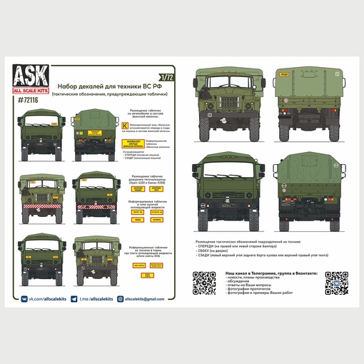 ASK72116  декали  Комплект декалей для военной техники ВС РФ (таблички, тактич. обозначения)  (1:72)