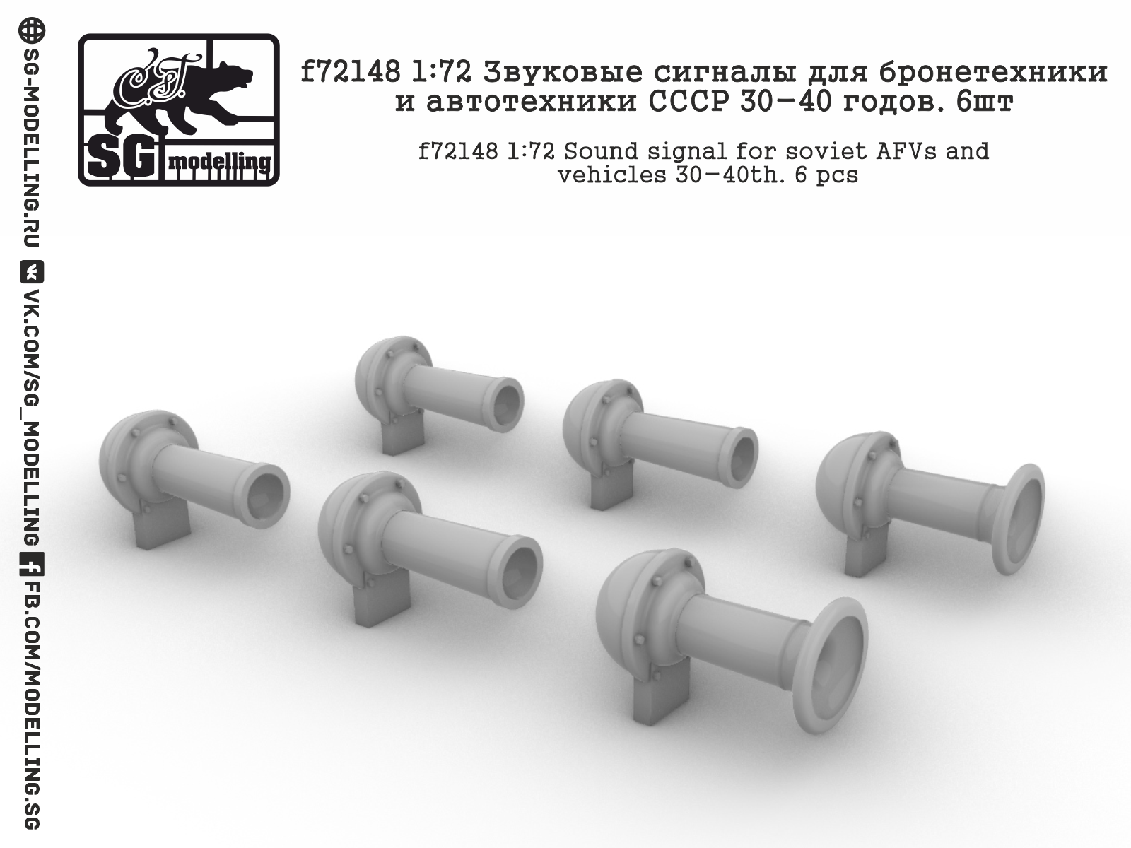 f72148  дополнения из смолы  Звуковые сигналы для техники СССР 30-40 годов.6шт  (1:72)