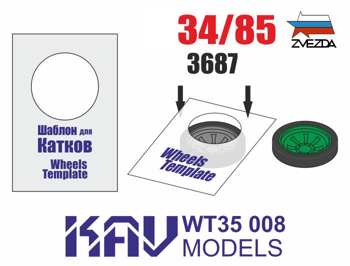 KAV WT35 008  инструменты для работы с краской  Шаблон для катков Танк-34/85 (Звезда) 2шт  (1:35)