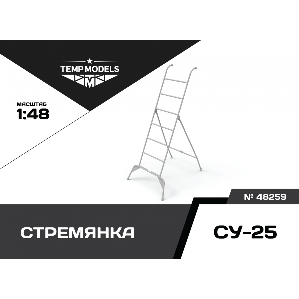 48259  дополнения из смолы  Стремянка для ОКБ Сухого-25  (1:48)