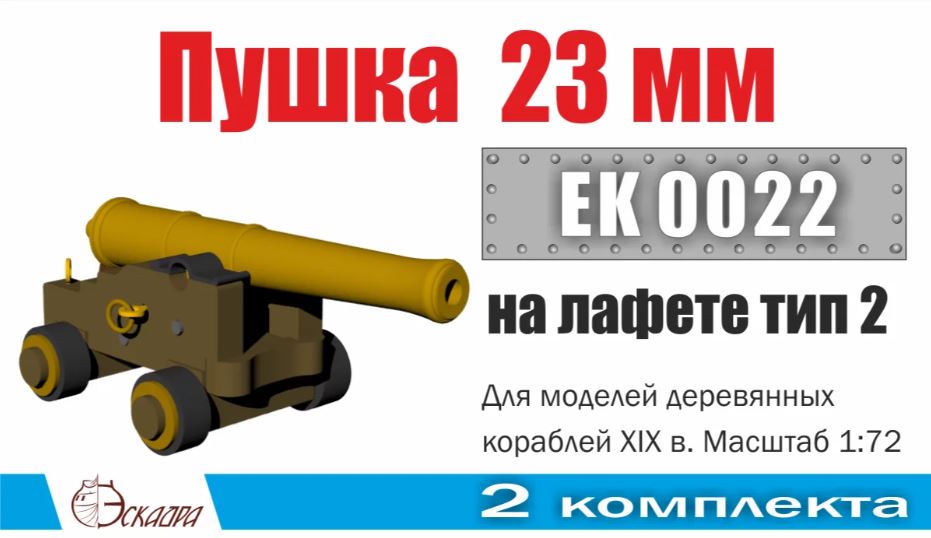 EK0022  дополнения из металла  Пушка 23 мм на лафете Тип 2 (2 шт/уп)  (1:72)