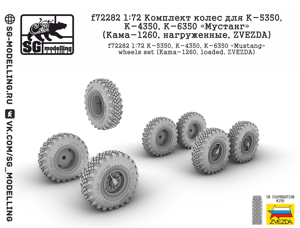 f72282  дополнения из смолы  Комплект колес К-5350, 4350, 6350 Мустанг (Кама-1260,нагруж,)  (1:72)