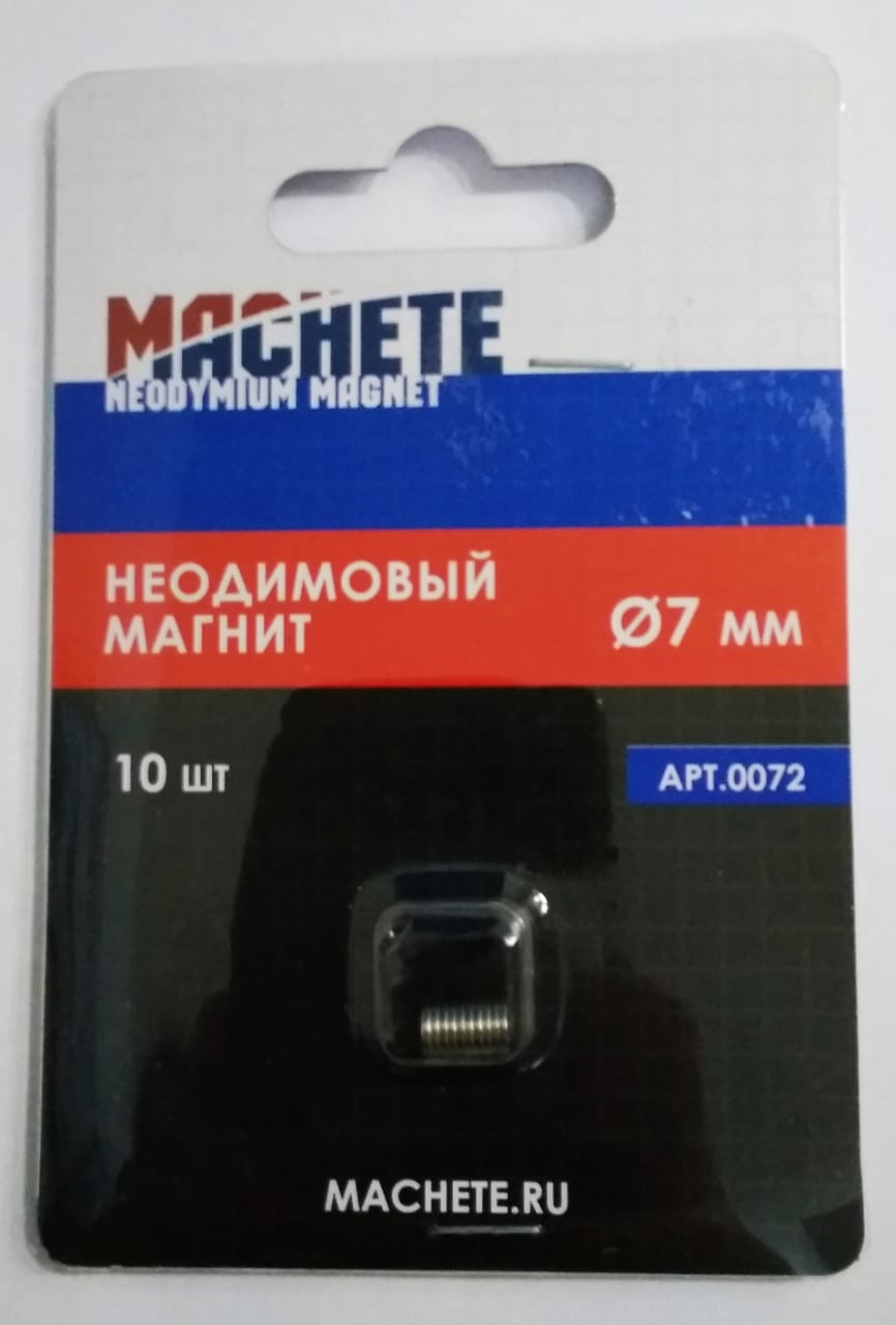 0072  ручной инструмент  Неодимовый магнит 7 мм, 10 шт