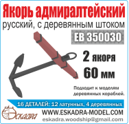 EK 0002  дополнения из металла  Якорь адмиралтейский с деревянным штоком. (2шт.) 60мм.  (1:350)