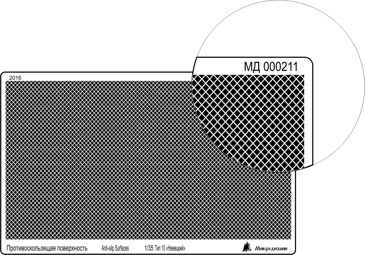 МД 000211  фототравление  Профнастил (95х55 мм) тип 10, ромб внутренний, немецкий