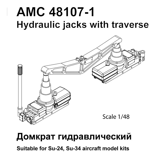 AMC 48107-1  дополнения из смолы  Гидравлич. домкрат (10т.) с траверсой для снятия шасси С-24 (1:48)
