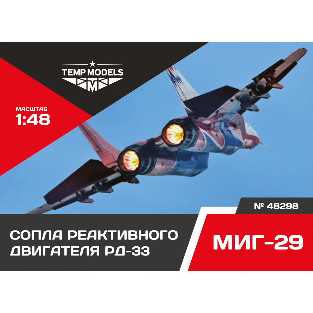 48298  дополнения из смолы  Сопла реактивного двигателя РД-33 на М&Г-29  (1:48)