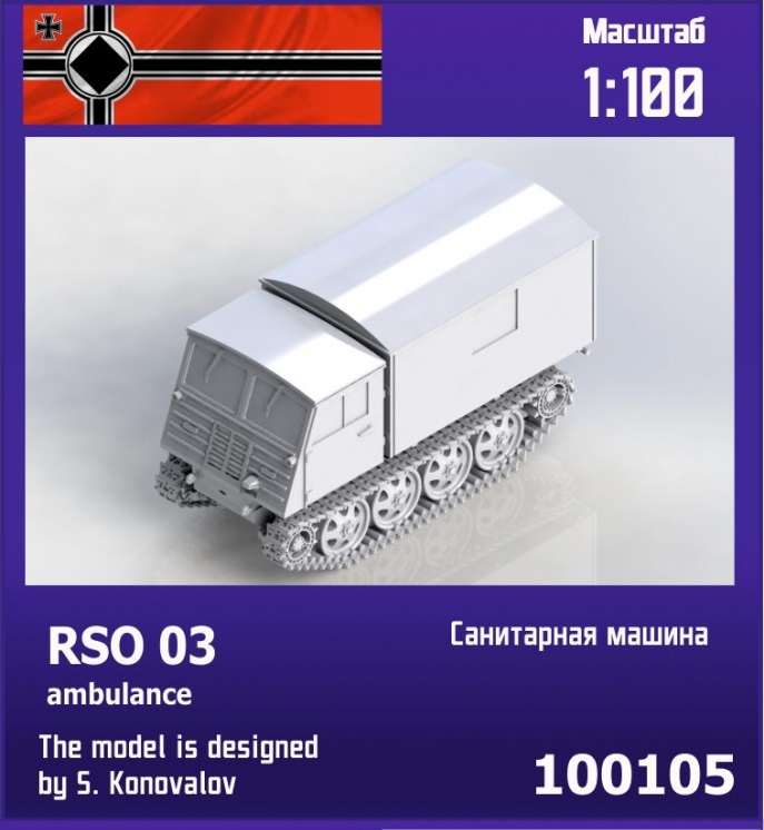 100105  техника и вооружение  RSO 03 German ambulance vehicle  (1:100)