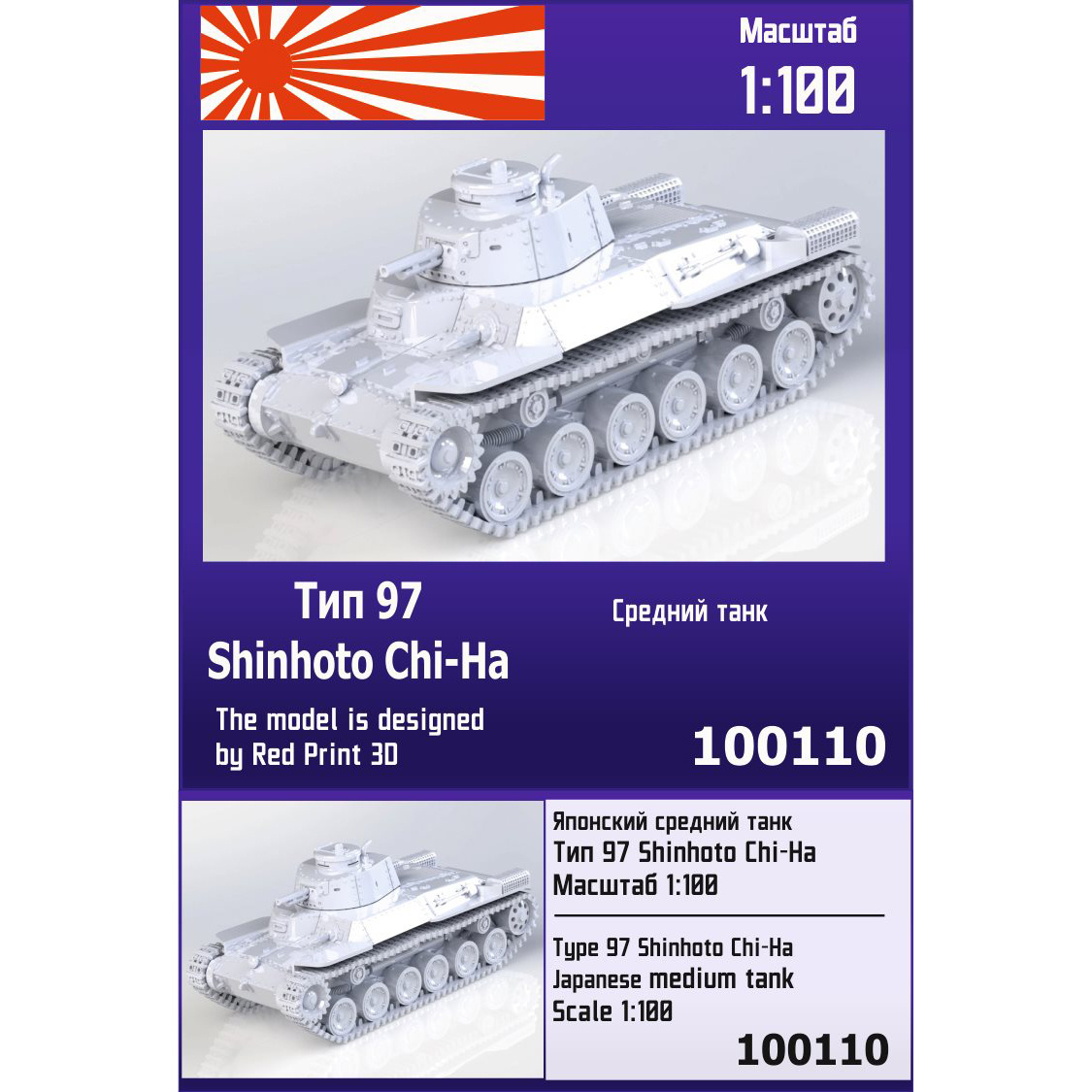100110  техника и вооружение  Японский средний танк Тип 97 Shinhoto Chi-Ha  (1:100)