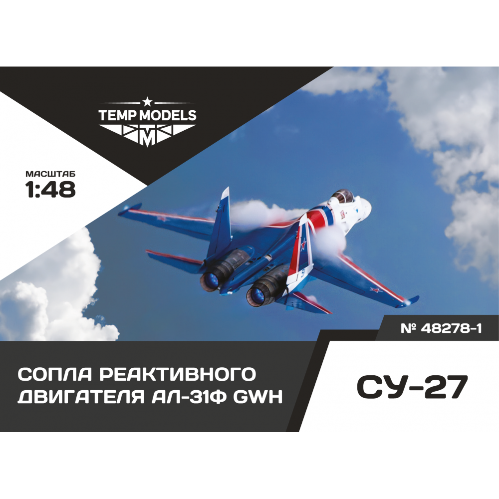 48278-1  дополнения из смолы  Сопла реактивного двигателя АЛ-31Ф GWH  (1:48)